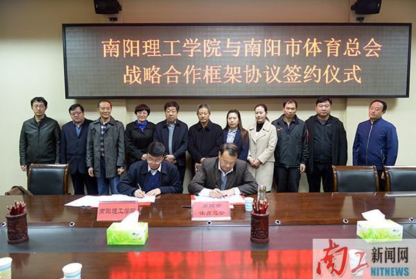 2017-10-18_164522_765344.jpg 2017.10.17我校与南阳市体育总会战略合作框架协议签约仪式(王虎 魏海龙) .jpg